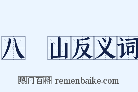 八濛山反义词是什么意思的图片